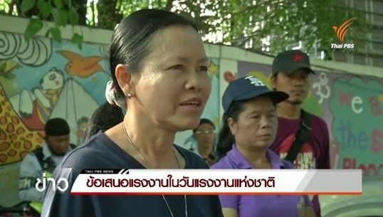 ข้อเสนอแรงงานในวันแรงงานแห่งชาติ
