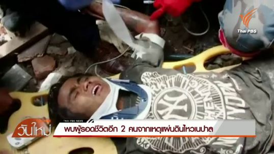 พบผู้รอดชีวิตอีก 2 คนจากเหตุแผ่นดินไหวเนปาล