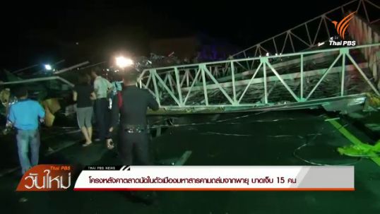 โครงหลังคาตลาดนัดในตัวเมืองมหาสารคามถล่มจากพายุ บาดเจ็บ 15 คน