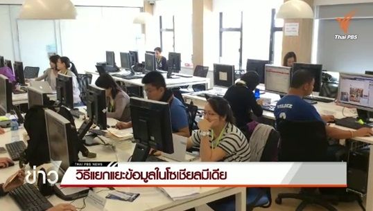 แนะวิธีแยกแยะข้อมูลในสื่อสังคมออนไลน์ ป้องกันการถูกหลอก