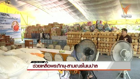 มหาเถรฯตั้งศูนย์ช่วยเหลือพระและวัดในเนปาล