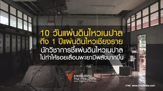 10 วันแผ่นดินไหวเนปาล ถึง 1 ปีแผ่นดินไหวเชียงราย นักวิชาการชี้ แผ่นดินไหวเนปาลไม่ทำให้รอยเลื่อนพะเยามีพลังมากขึ้น