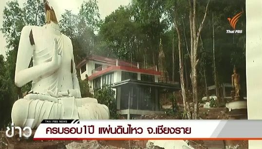  ครบรอบ 1 ปี แผ่นดินไหว จ.เชียงราย