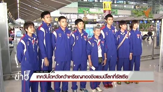เทควันโดหวังคว้าเหรียญทองชิงแชมป์โลกที่รัสเซีย