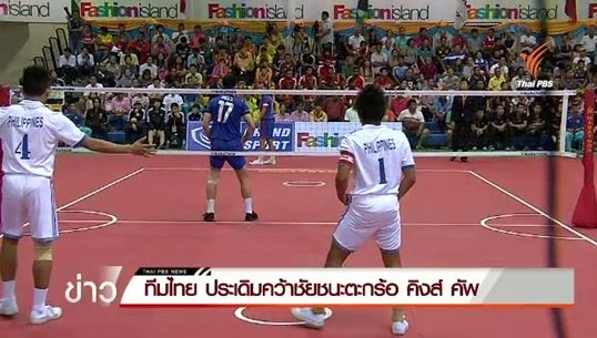 ทีมไทย ประเดิมคว้าชัยชนะตะกร้อ คิงส์ คัพ