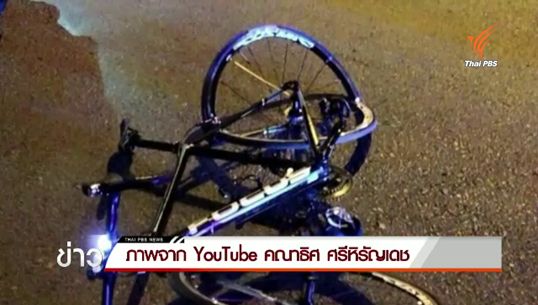 รถยนต์ส่วนบุคคลชนนักปั่นจักรยานเสียชีวิต 1 เจ็บ 2 ริมถนนรัชดา-รามอินทรา 