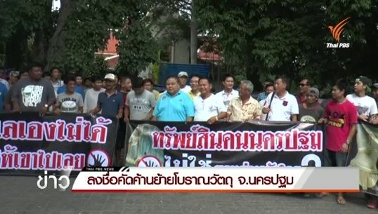 ชาวนครปฐมลงชื่อคัดค้านย้ายโบราณวัตถุ ไป จ.สุพรรณบุรี