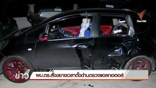 ผบ.ตร. สั่งขยายเวลาตั้งด่านตรวจ หลังเกิดเหตุรถยนต์ชนจักรยาน