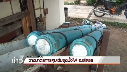 วางมาตรการคุมเข้มจุดบั้งไฟ  จ.ยโสธร 