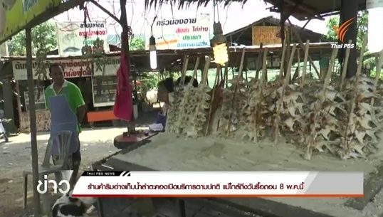 ร้านค้าริมอ่างเก็บน้ำลำตะคองเปิดบริการตามปกติ แม้ใกล้ถึงวันรื้อถอน 8 พ.ค.นี้ 