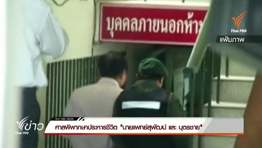 ศาลพิพากษาประหารชีวิต "นพ.สุพัฒน์ - บุตรชาย"คดีร่วมกันฆ่าแรงงานเมียนมาร์