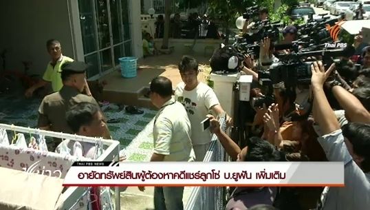 อายัดทรัพย์สินผู้ต้องหาคดีแชร์ลูกโซ่ บ.ยูฟัน เพิ่มเติม