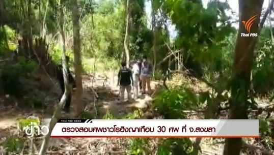 ตรวจสอบศพชาวโรฮิงญาเกือบ 30 ศพ ที่ จ.สงขลา