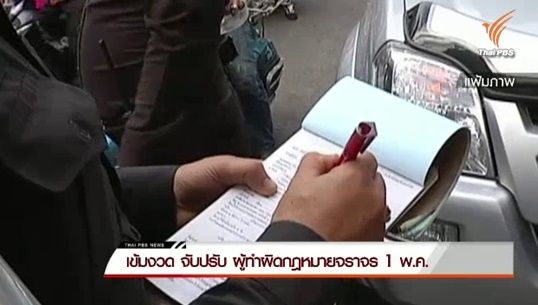 สตช.สั่งเข้มจับปรับผู้ขับขี่ผิดกฎหมายเขต กทม. เหตุฝ่าฝืน-อุบัติเหตุจราจรไม่ลด 