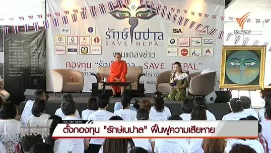 ตั้งกองทุน "รักษ์เนปาล" ฟื้นฟูความเสียหายแผ่นดินไหว
