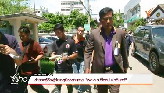 ตำรวจรู้ตัวผู้ก่อเหตุยิงหลานชาย "พล.ต.อ.วิโรจน์ เปาอินทร์"