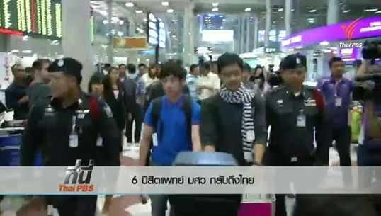 6 นิสิตแพทย์ มศว กลับถึงไทยแล้ว