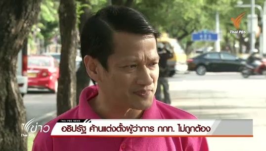 "อธิปรัฐ" ค้านแต่งตั้งผู้ว่าการ กกท. ไม่ถูกต้อง
