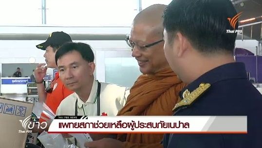 แพทยสภาช่วยเหลือผู้ประสบภัยเนปาล 