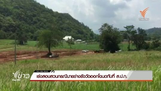 ตร.เร่งสอบสวนกรณีนายช่างรังวัดออกโฉนดทับที่ ส.ป.ก ในอ.ปากช่อง 