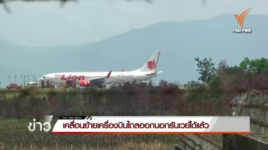 ทีมกู้ภัยเคลื่อนย้ายเครื่องบิน "ไลออนแอร์" ไถลออกนอกรันเวย์ได้แล้ว
