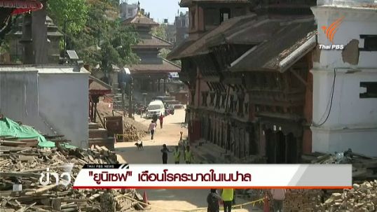 "ยูนิเซฟ" เตือนภัยโรคระบาดในเนปาล