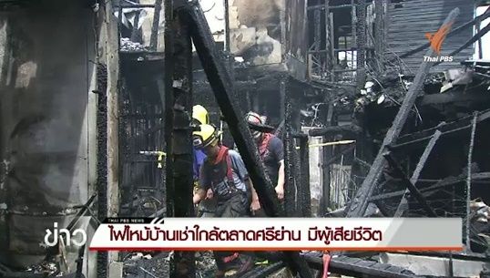 ไฟไหม้บ้านเช่าใกล้ตลาดศรีย่าน มีผู้เสียชีวิต 1 คน