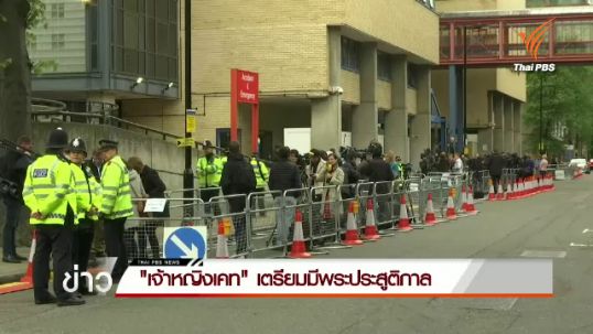 "เจ้าหญิงเคท" เตรียมมีพระประสูติกาล