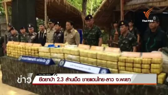 เจ้าหน้าที่ยึดยาบ้า 2.3 ล้านเม็ด ชายแดนไทย-ลาว จ.พะเยา
