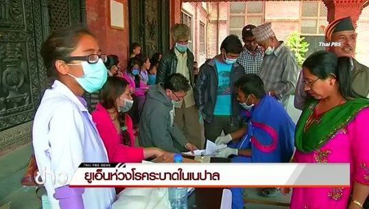 ยูเอ็นห่วงโรคระบาดในเนปาล 