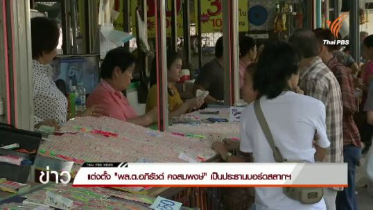 แต่งตั้ง "พล.ต.อภิรัชต์ คงสมพงษ์" เป็นประธานบอร์ดสลากฯ