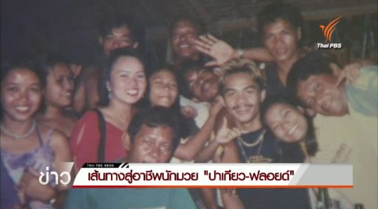 เส้นทางสู่อาชีพนักมวย "ปาเกียว-ฟลอยด์"