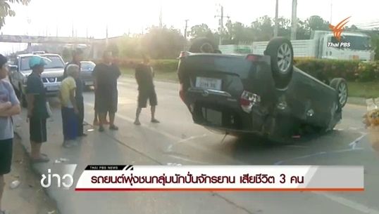 รถยนต์พุ่งชนกลุ่มนักปั่นจักรยาน เสียชีวิต 3 คน