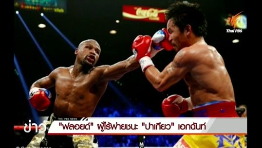 "ฟลอยด์ ผู้ไร้พ่าย" ชนะ "ปาเกียว" เอกฉันท์