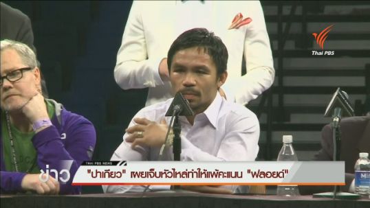 "ปาเกียว" เผยเจ็บหัวไหล่ทำให้แพ้คะแนน "ฟลอยด์"