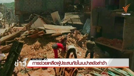 “ยูเอ็น” กังวลเนปาลเกิดโรคระบาดจากความช่วยเหลือล่าช้า 