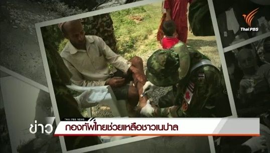 แพทย์เผชิญเหตุเปิดคลินิกเคลื่อนที่รักษาชาวเนปาลในถิ่นกันดาร