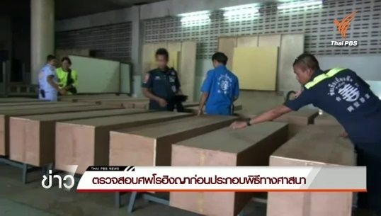 2 โรฮิงญาชี้คนเมียนมาร์-ไทยดูแลสุสานยอดเขาแก้ว ตร.ระงับฝัง 20 ศพรอนิติเวชพิสูจน์