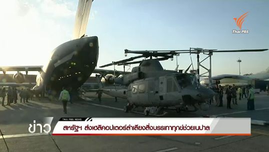 สหรัฐฯ ส่งเฮลิคอปเตอร์ช่วยเนปาล