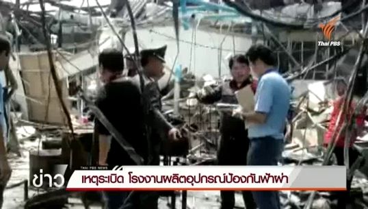 เกิดเหตุระเบิดโรงงานผลิตอุปกรณ์ป้องกันฟ้าผ่า เสียชีวิต 1 คน
