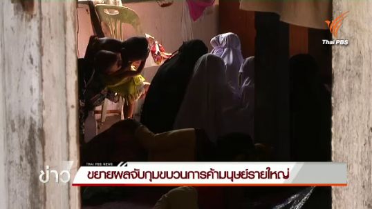 สภาทนายความแนะรัฐบาลขยายผลจับกุมขบวนการค้ามนุษย์รายใหญ่