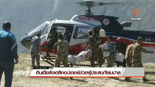 "อินเดีย" ส่งเฮลิคอปเตอร์ช่วยผู้ประสบภัยเนปาล