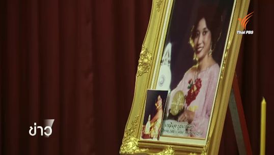 เพื่อนพ้องร่วมวงการร่วมไว้อาลัย "ลินจง บุญนากรินทร์"