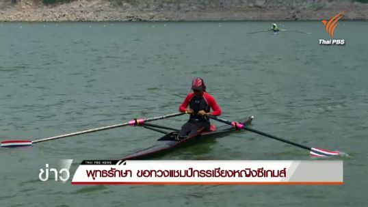 "พุทธรักษา" ขอทวงแชมป์กรรเชียงหญิงซีเกมส์