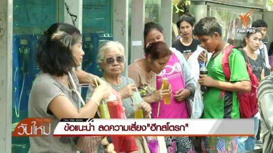  สธ.แนะวิธีป้องกันอันตรายจากโรคลมแดด