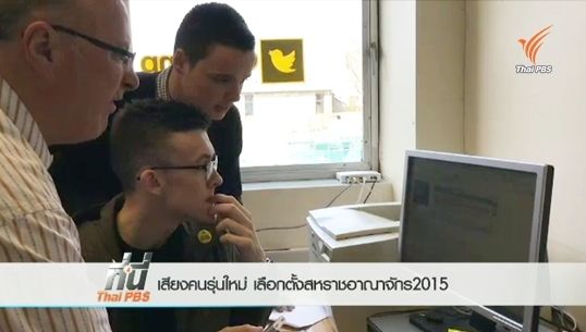 เสียงคนรุ่นใหม่ เลือกตั้งสหราชอาณาจักร 2015