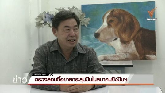 ตรวจสอบซื้อขายกระสุนปืนในสมาคมยิงปืนฯ