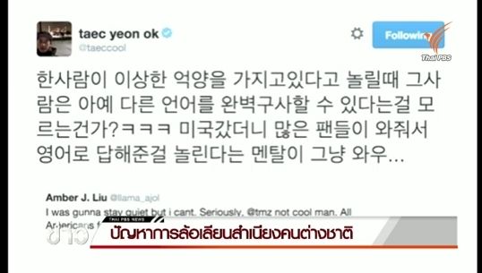 ปัญหาการล้อเลียนสำเนียงต่างชาติ