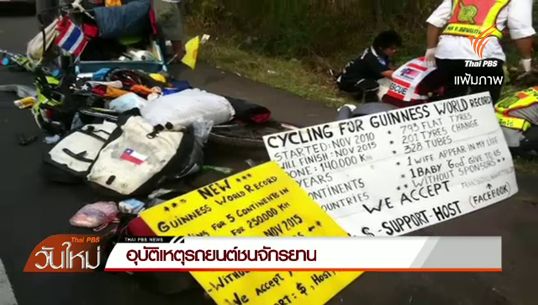 ย้อนรอยอุบัติเหตุรถชนจักรยานในไทย