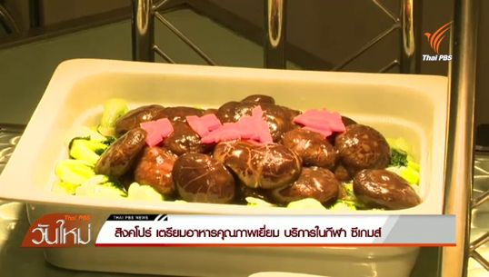 "สิงคโปร์" เตรียมอาหารคุณภาพเยี่ยมบริการในซีเกมส์ 